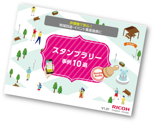 ＜資料ダウンロード＞スタンプラリー事例10選